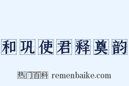 和巩使君释奠韵是什么意思的图片